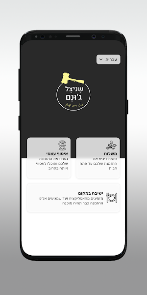 שניצל ג'ונם Screenshot 1