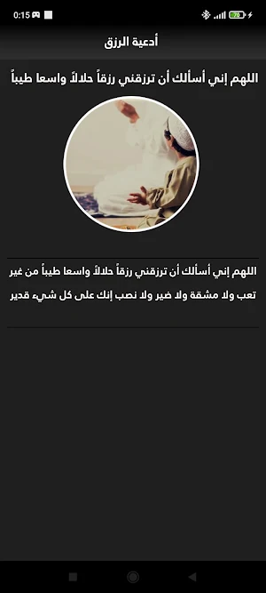 أدعية جلب وزيادة الرزق Screenshot 2