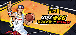 농구제왕 Screenshot 0