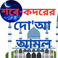 শবে-কদরের নামমাজ ও দো'আ আমল