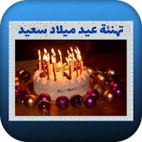 تهنئة عيد ميلاد سعيد