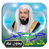خالد الجليل جزء عم بدون نت