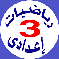 تالتة اعدادى - رياضيات