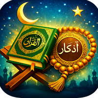 القرآن الكريم والأذكار