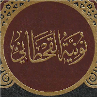 نونية القحطاني مسموع ومشروح