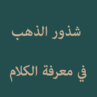 Syudurud Dahab | شذور الذهب
