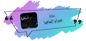 رواية صراع المافيا بوليسية Screenshot 0