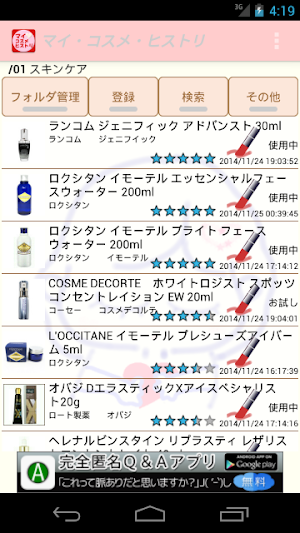 マイ・コスメ・ヒストリ★自分の化粧品を評価して管理する★ Screenshot 2
