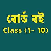 বোর্ড বইসমূহ ২০২৪ (Class 1-10)