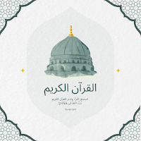 القرآن الكريم ومواقيت الصلاة