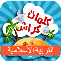 كلمات كراش في التربيةالاسلامية