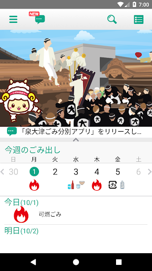 泉大津ごみ分別アプリ Screenshot 0