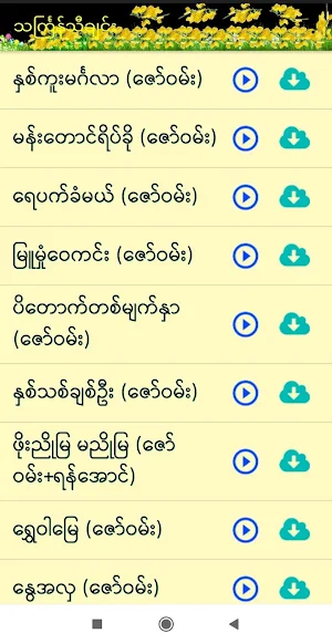 သင်္ကြန်သီချင်း Screenshot 0