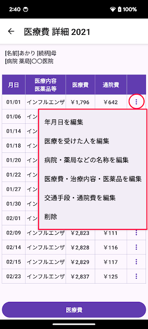 医療費 記録帳 医療費と通院費を管理するためのアプリ Screenshot 1