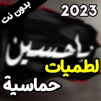 لطميات حماسية بدون نت 2023