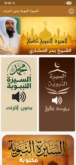 بدر المشاري السيرة النبوية Screenshot 0