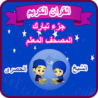 القران الكريم المصحف المعلم جزء تبارك للاطفال