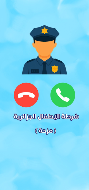 شرطة الاطفال باللهجة الجزائرية Screenshot 3