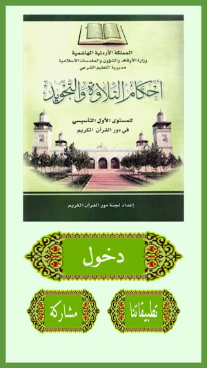 أحكام التلاوة و التجويد Screenshot 0