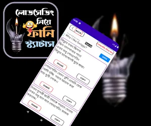 লোডশেডিং নিয়ে ফানি স্ট্যাটাস Screenshot 2
