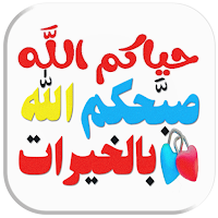 ملصقات واتساب صباح ومساء الخير
