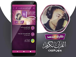 طارق محمد القران الكريم بدون انترنت‎ Screenshot 1