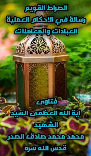 الصراط القويم Screenshot 1