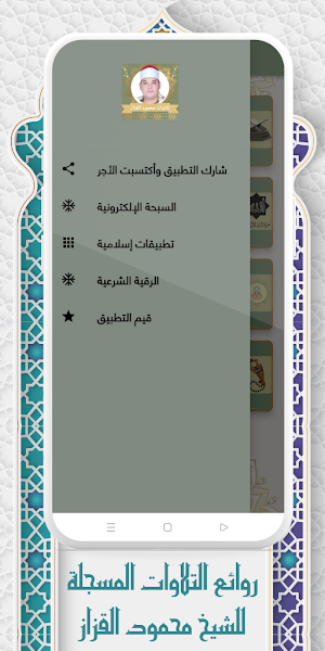 تلاوات الشيخ محمود القزاز Screenshot 3