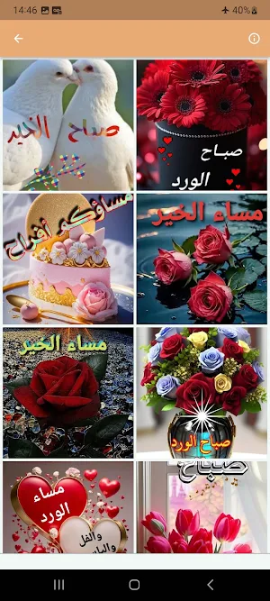 مساء الخي  صباح الخير Screenshot 3