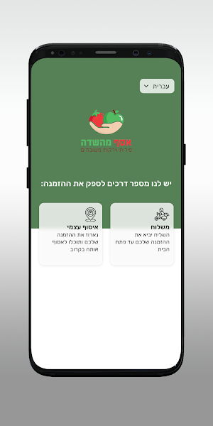 אסף מהשדה Screenshot 1