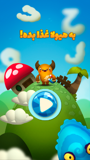 به هیولا غذا بده (فارسی)! Screenshot 3