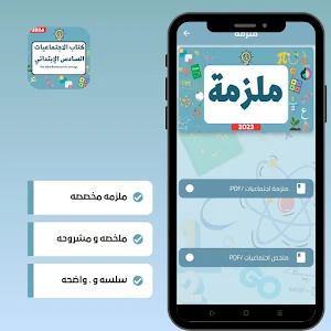 الاجتماعيات السادس الابتدائي Screenshot 3