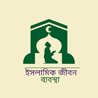 ইসলামিক জীবন ব্যবস্থা-islamic