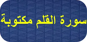 سورة القلم مكتوبة Screenshot 0