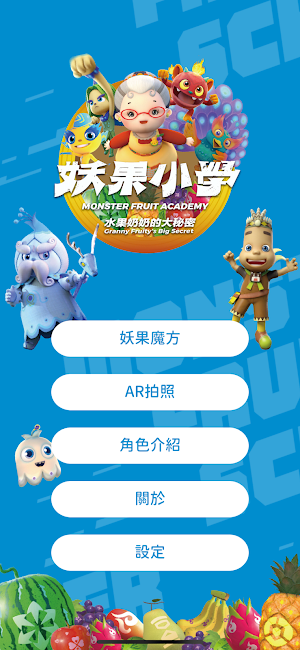 妖果小學-水果奶奶的大秘密 Screenshot 0