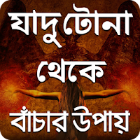 যাদু টোনা থেকে বাচার উপায় - B