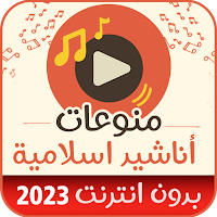 اناشيد اسلامية _2023_بدون نت