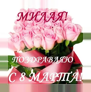 Открытки и поздравления с 8 Марта Screenshot 1
