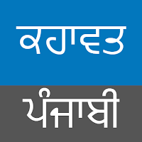 Punjabi Kahawata ਪੰਜਾਬੀ ਕਹਾਵਤ