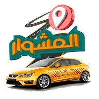 المشوار