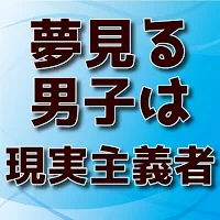 クイズfor 夢見る男子は現実主義者