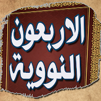 الاربعون النوويه
