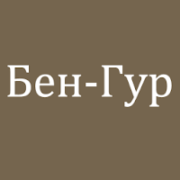 Бен-Гур
