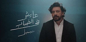 اغنية عايش في الضباب نبيل Screenshot 0