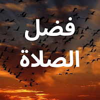 ما هو فضل الصلاة