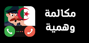 شرطة الاطفال الجزائرية Screenshot 1