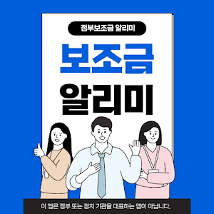 정부보조금 알리미 Screenshot 0