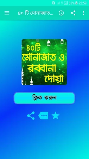 ৪০ টি মোনাজাত ও রব্বানা দোয়া Screenshot 0