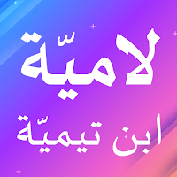 اللامية لابن تيمية