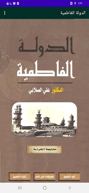 الدولة الفاطمية. لعلي الصلابي Screenshot 0